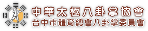 中華太極八卦掌協會、台中市太極拳協會